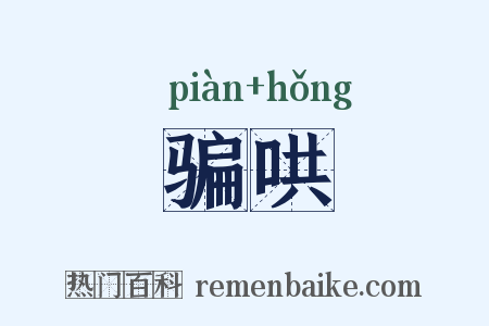 骗哄是什么意思的图片